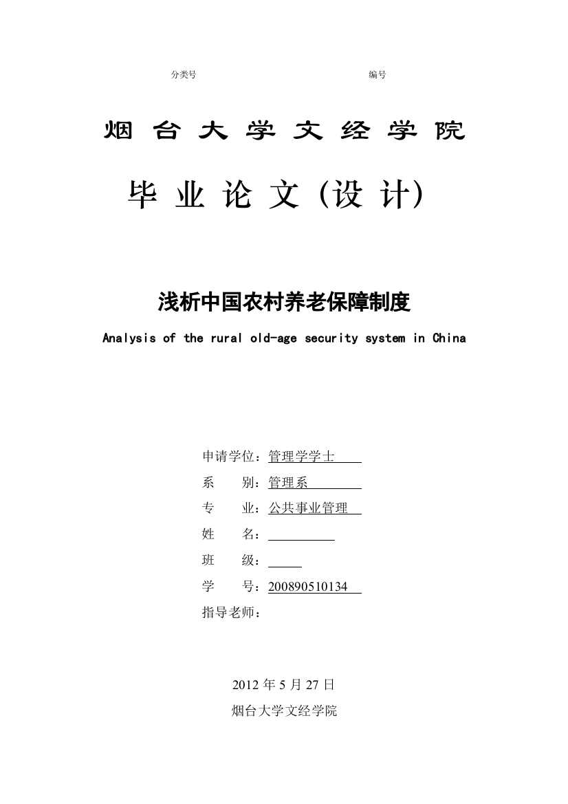 浅析中国农村养老保障制度毕业论文