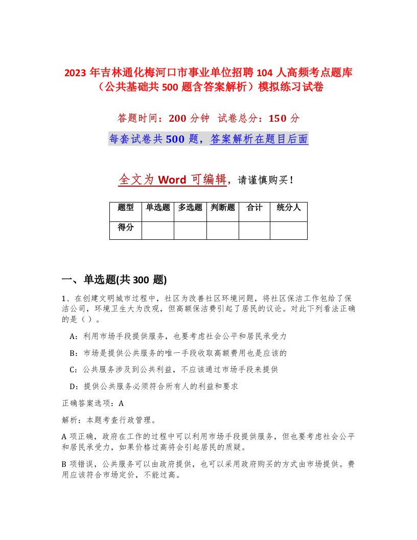 2023年吉林通化梅河口市事业单位招聘104人高频考点题库公共基础共500题含答案解析模拟练习试卷