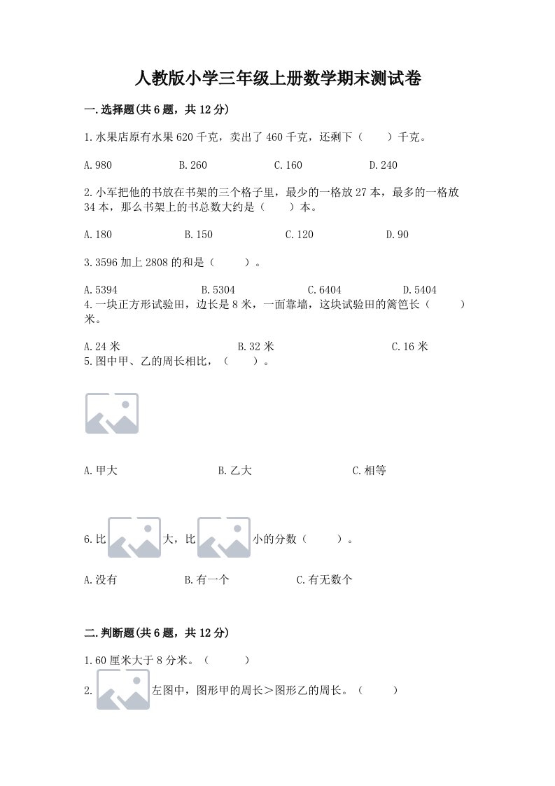 人教版小学三年级上册数学期末测试卷附完整答案【夺冠】