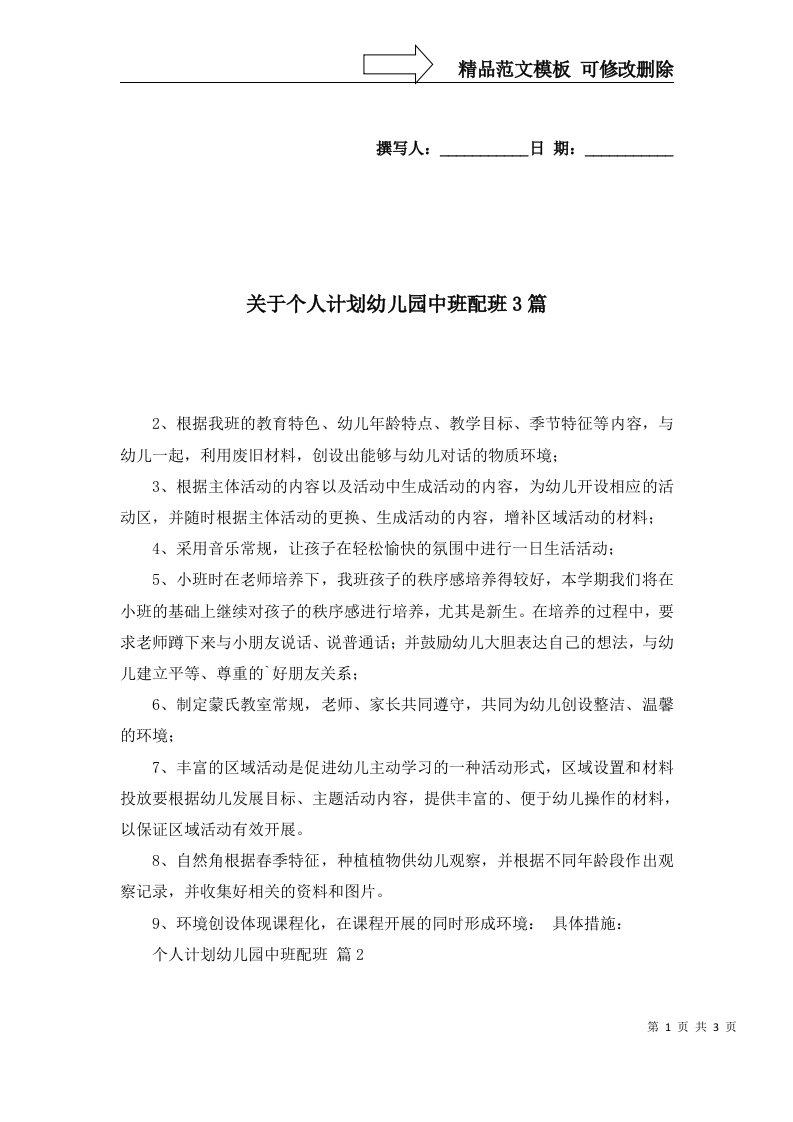 关于个人计划幼儿园中班配班3篇