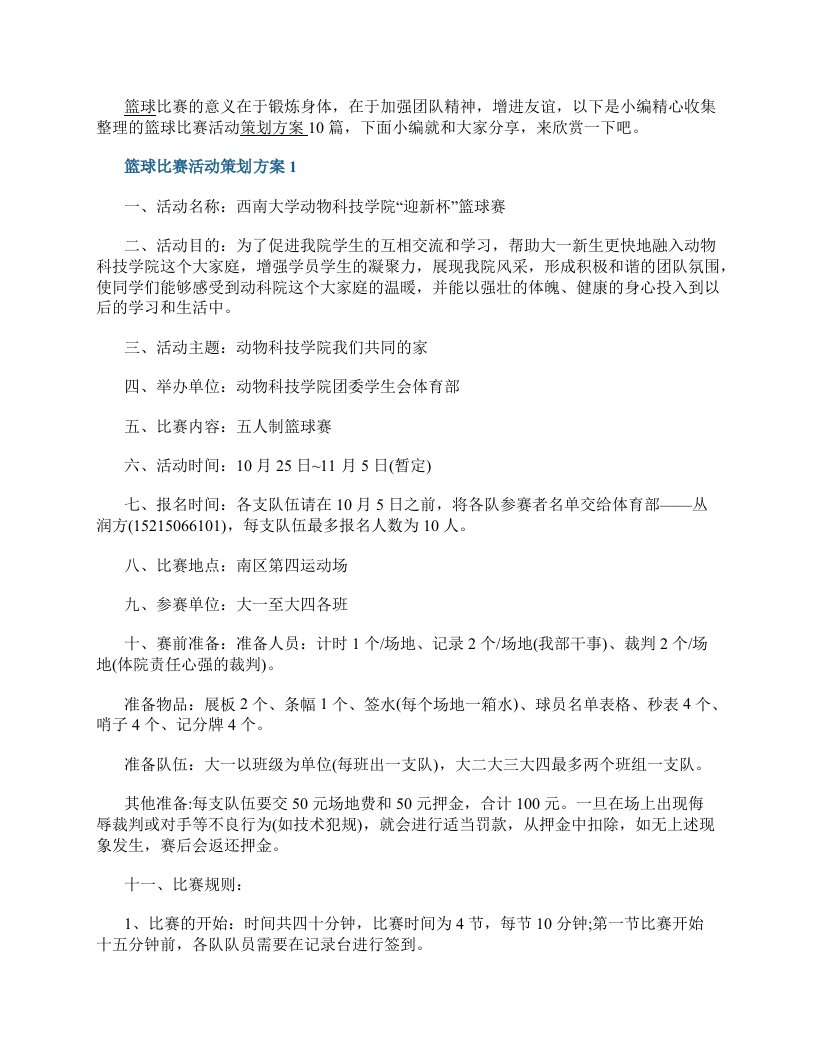 篮球比赛活动策划方案10篇最新