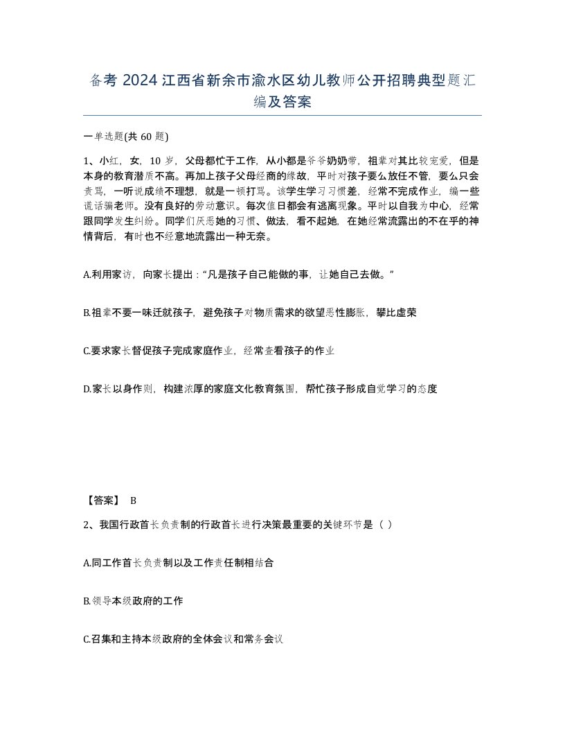 备考2024江西省新余市渝水区幼儿教师公开招聘典型题汇编及答案