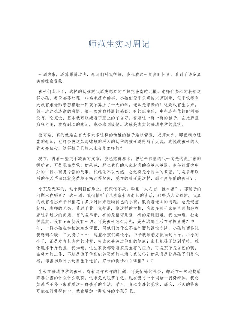 总结报告师范生实习周记