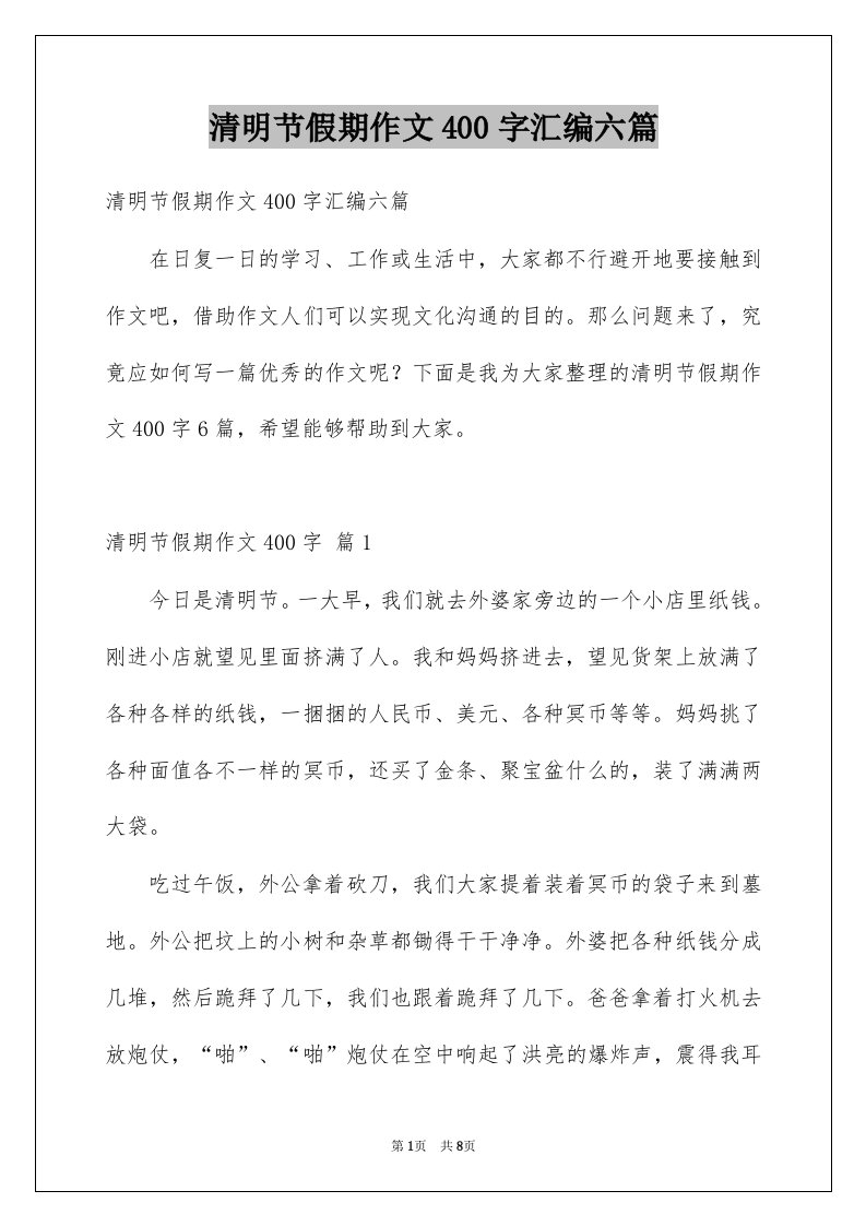 清明节假期作文400字汇编六篇