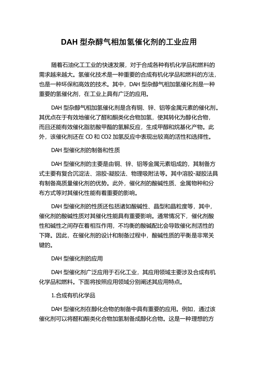 DAH型杂醇气相加氢催化剂的工业应用