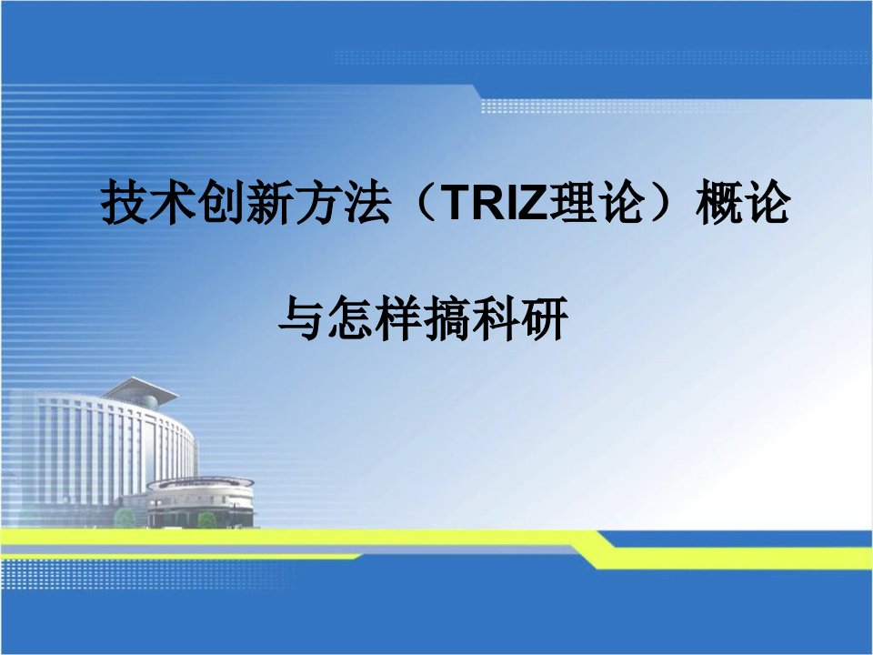 技术创新方法TRIZ理论概论课件