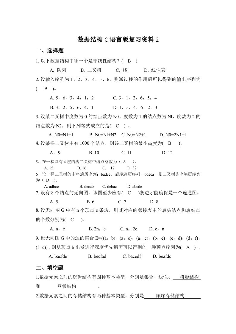 数据结构C语言版复习资料