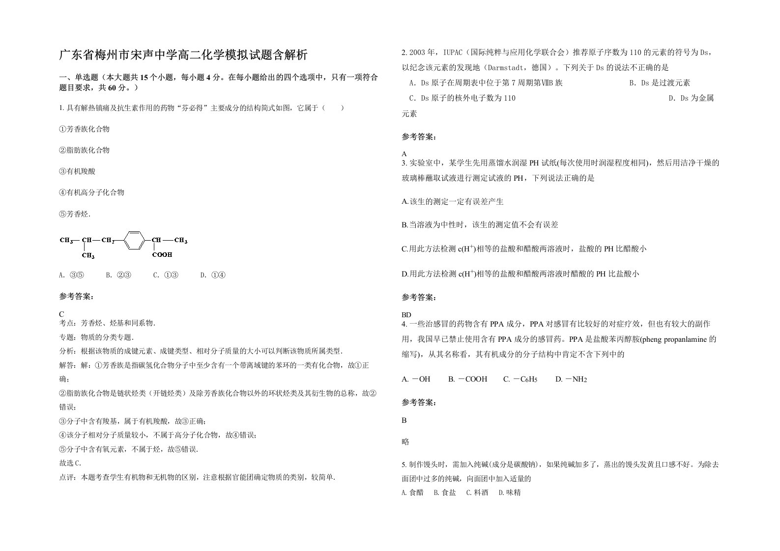 广东省梅州市宋声中学高二化学模拟试题含解析