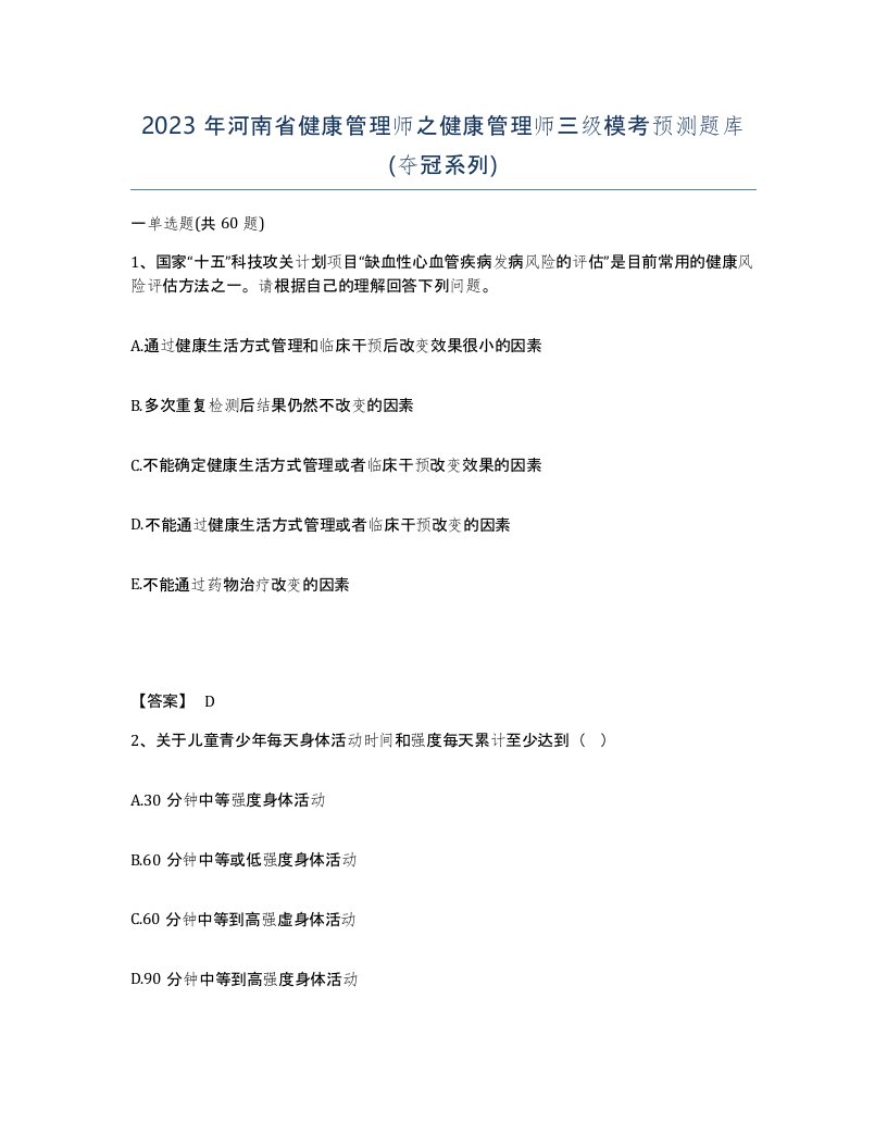 2023年河南省健康管理师之健康管理师三级模考预测题库夺冠系列