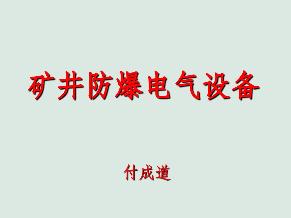 电气工程-矿井防爆电气设备