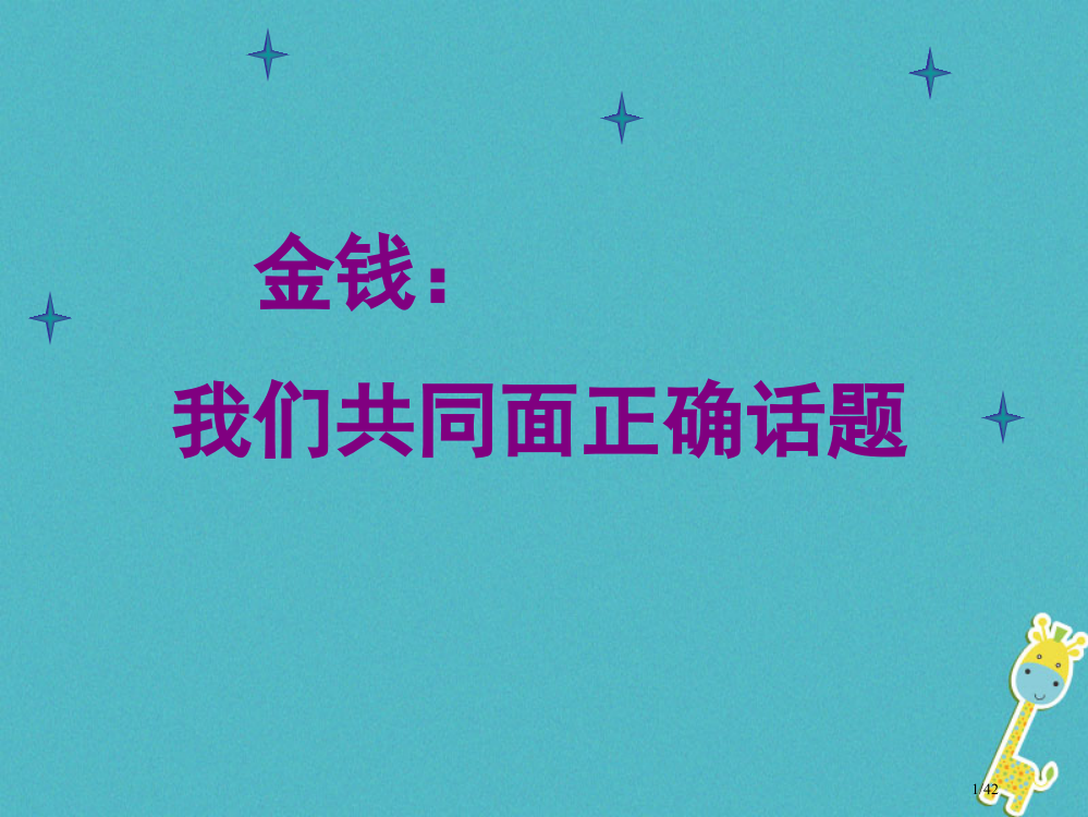 九年级语文下册写作金钱-共同面对的话题教案省公开课一等奖新名师优质课获奖PPT课件