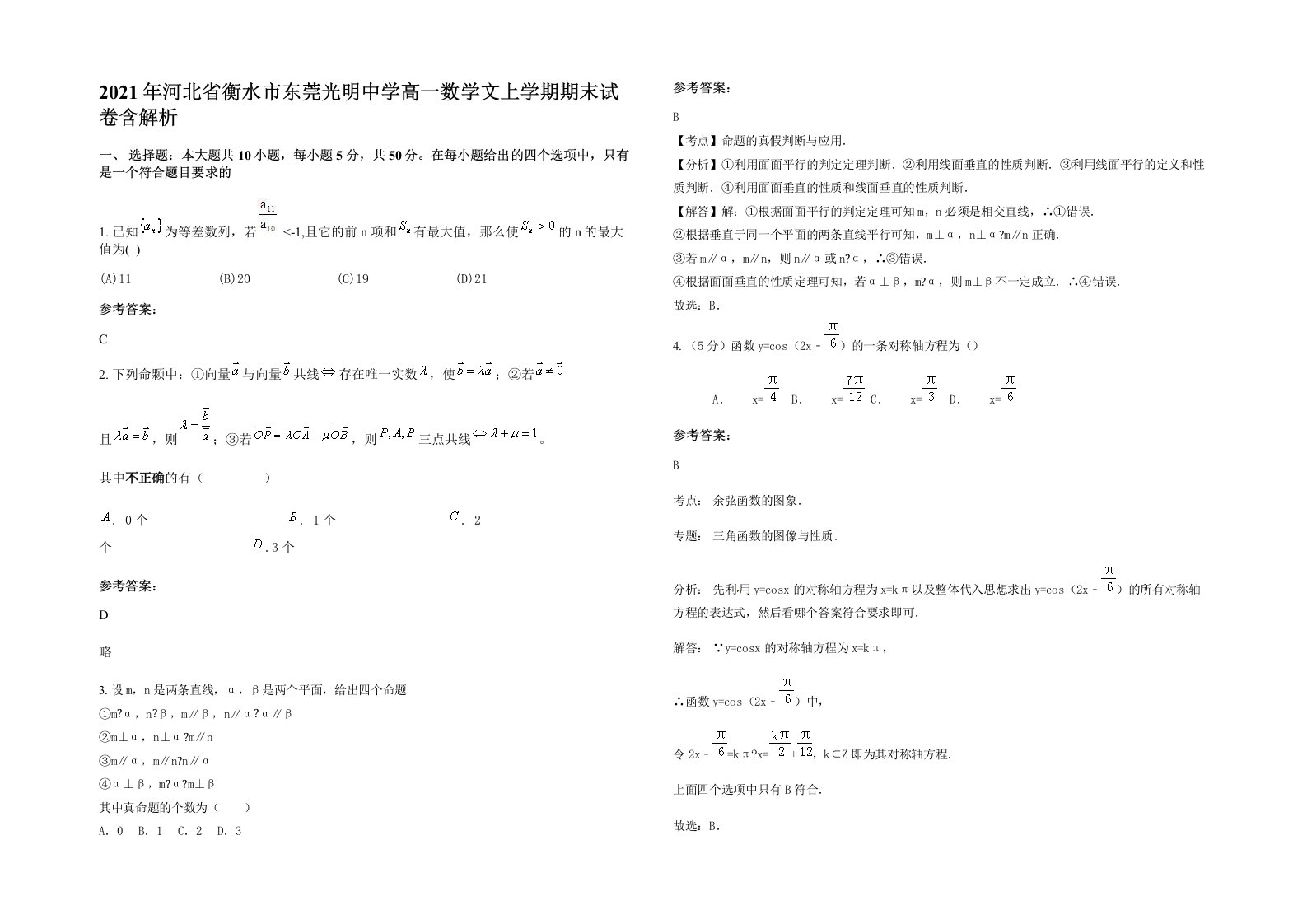 2021年河北省衡水市东莞光明中学高一数学文上学期期末试卷含解析