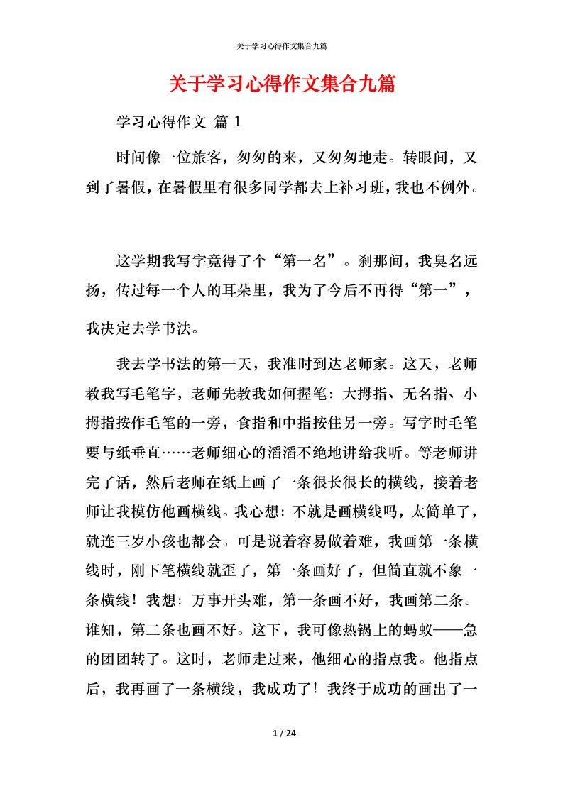 精编关于学习心得作文集合九篇