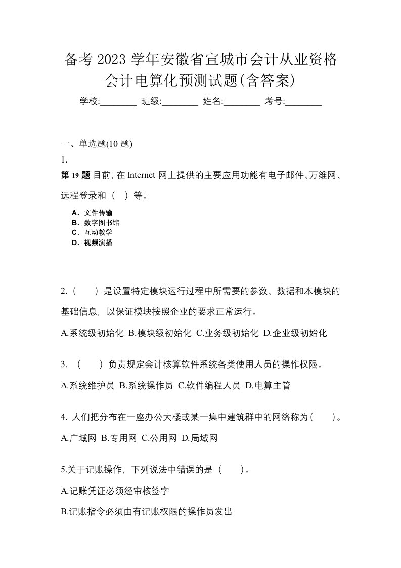 备考2023学年安徽省宣城市会计从业资格会计电算化预测试题含答案