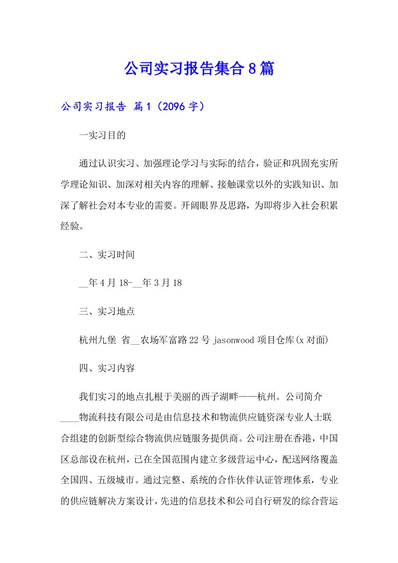 （精编）公司实习报告集合8篇