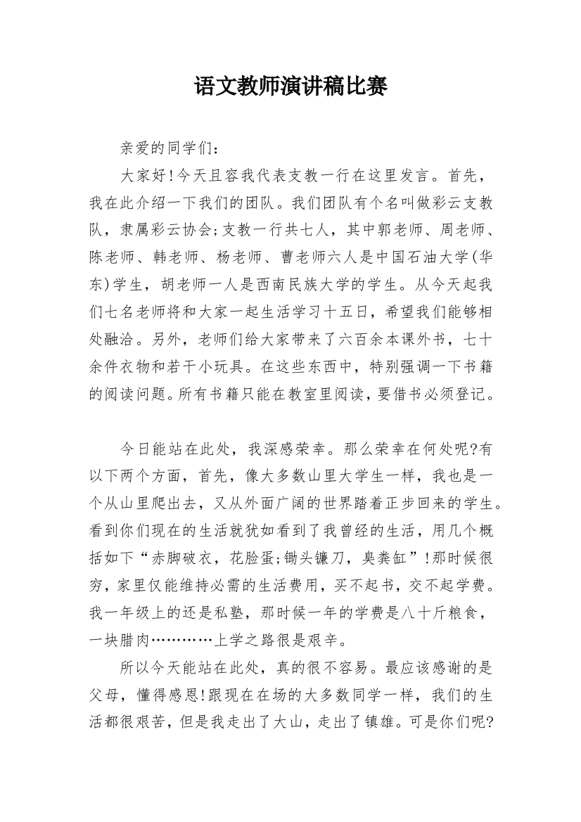 语文教师演讲稿比赛