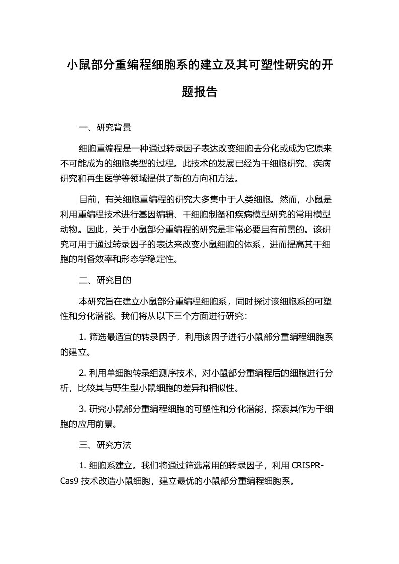 小鼠部分重编程细胞系的建立及其可塑性研究的开题报告