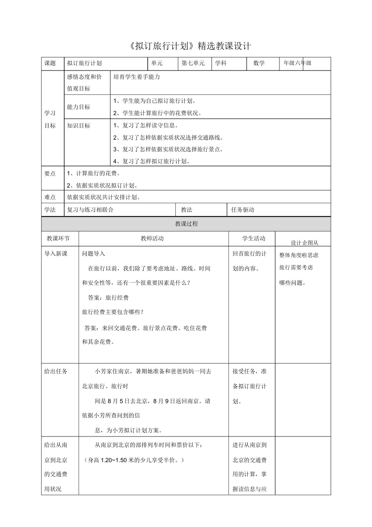 苏教版小学六年级数学下教案《制定旅游计划》