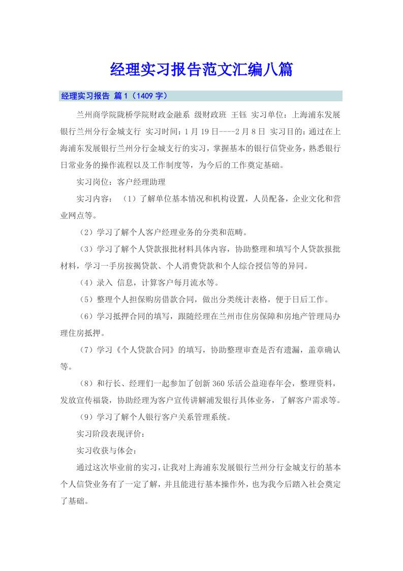 经理实习报告范文汇编八篇