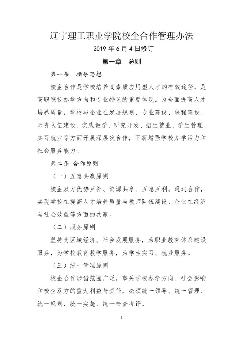 辽宁理工职业学院校企合作管理办法