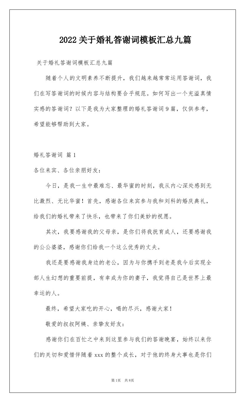 2022关于婚礼答谢词模板汇总九篇