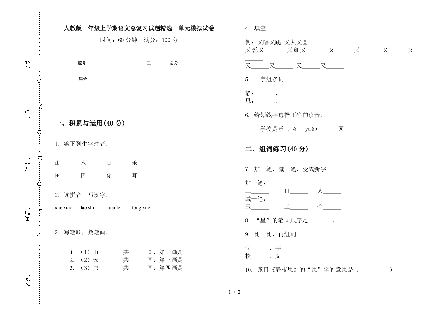 人教版一年级上学期语文总复习试题精选一单元模拟试卷