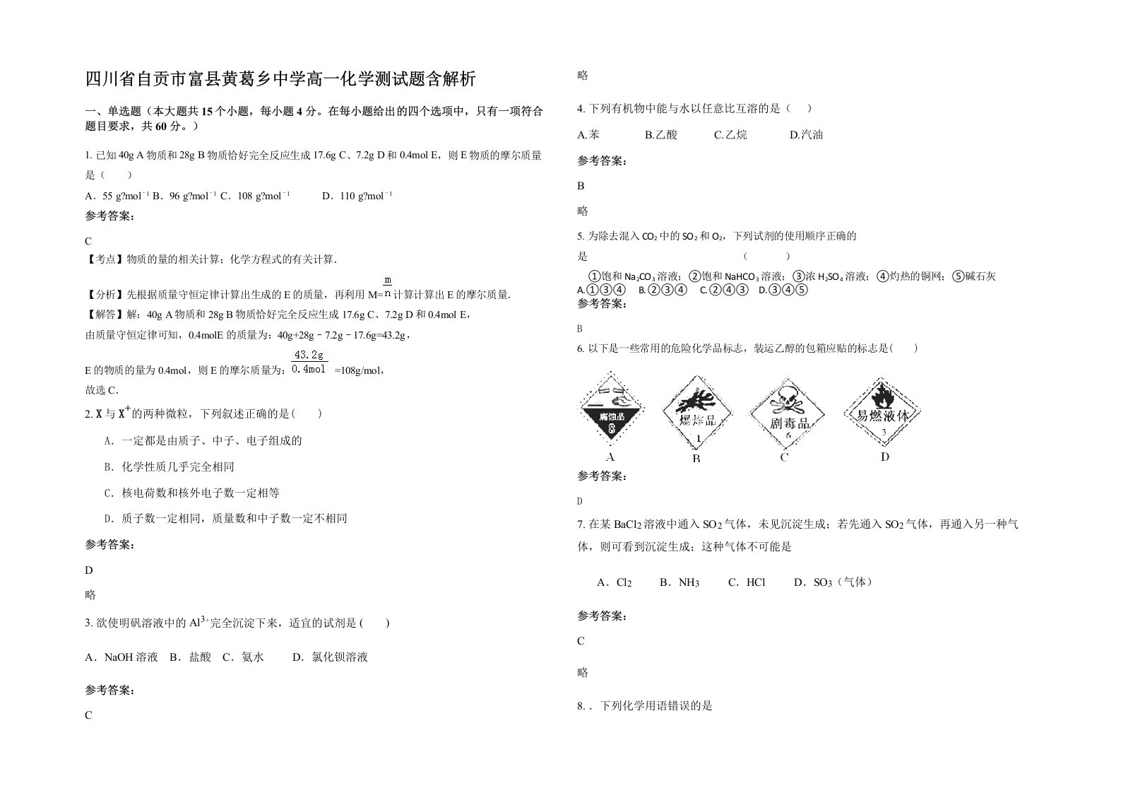 四川省自贡市富县黄葛乡中学高一化学测试题含解析