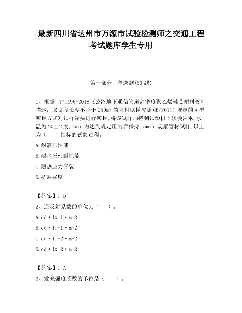 最新四川省达州市万源市试验检测师之交通工程考试题库学生专用