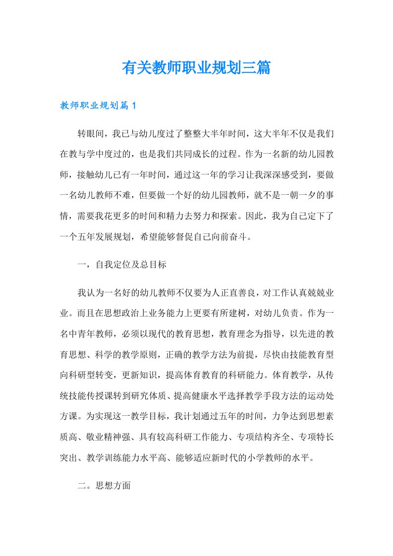 有关教师职业规划三篇