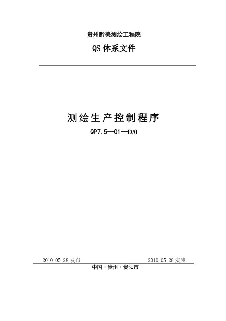 测绘生产、安全控制程序