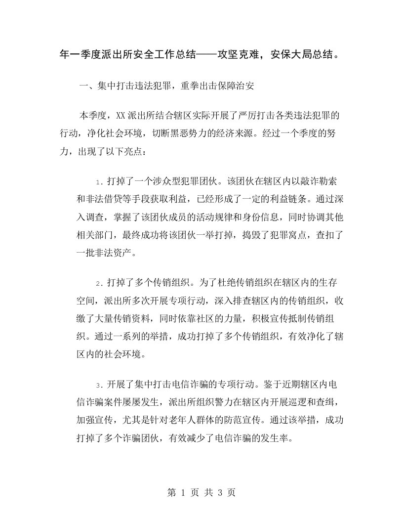 年一季度派出所安全工作总结——攻坚克难，安保大局总结