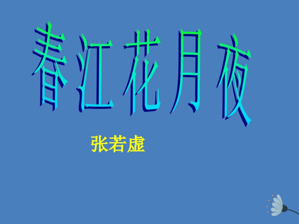 2021_2022学年高中语文第二单元置身诗境缘景明情1春江花月夜课件1新人教版选修中国古代诗歌散文欣赏