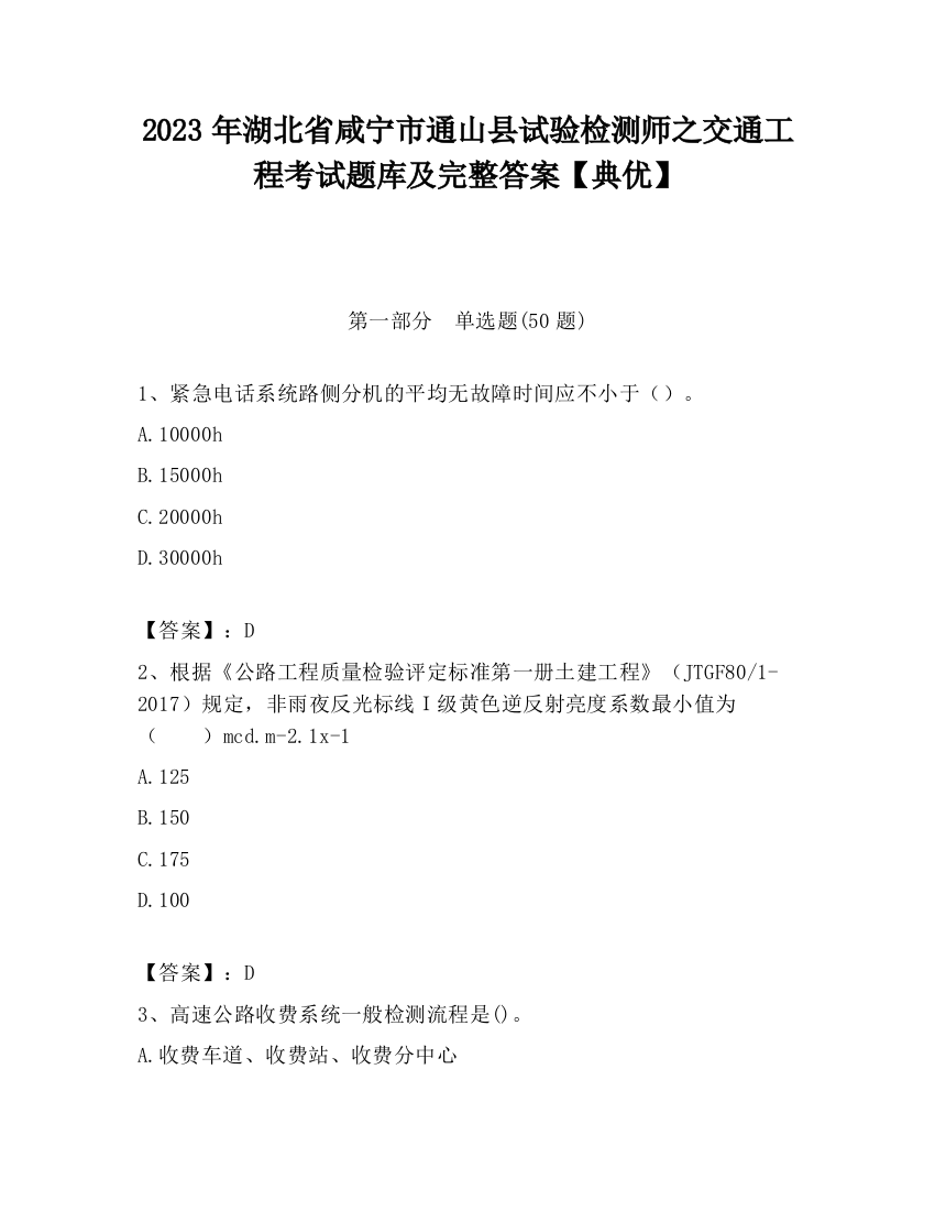 2023年湖北省咸宁市通山县试验检测师之交通工程考试题库及完整答案【典优】