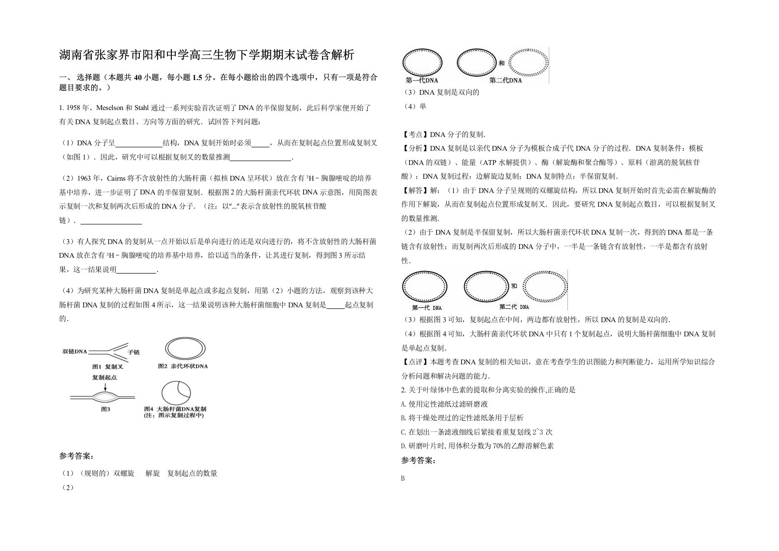 湖南省张家界市阳和中学高三生物下学期期末试卷含解析