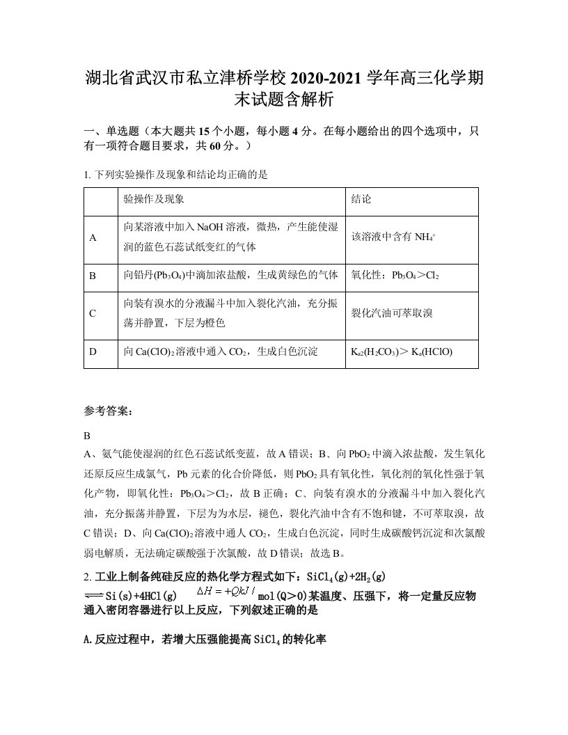 湖北省武汉市私立津桥学校2020-2021学年高三化学期末试题含解析