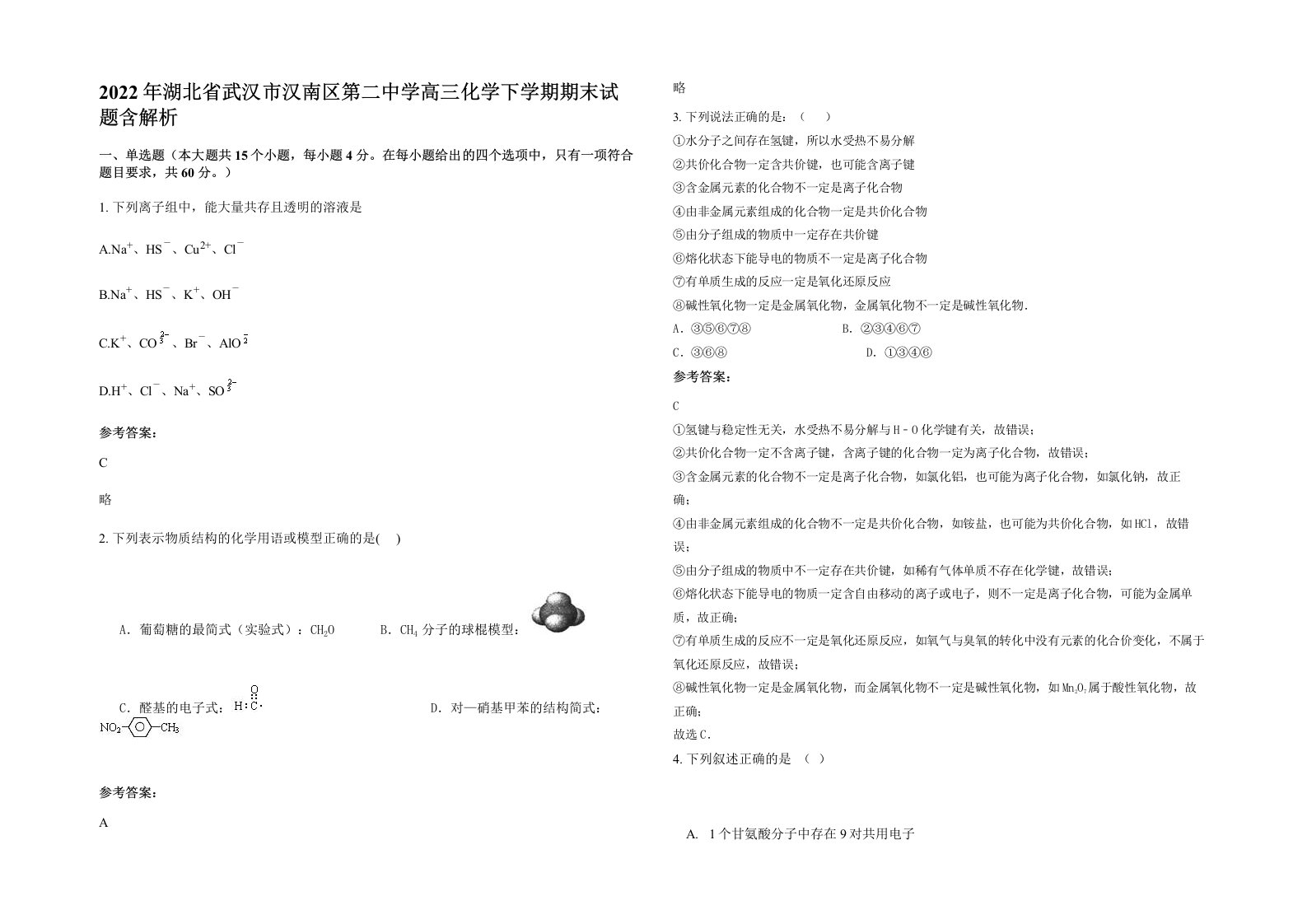 2022年湖北省武汉市汉南区第二中学高三化学下学期期末试题含解析