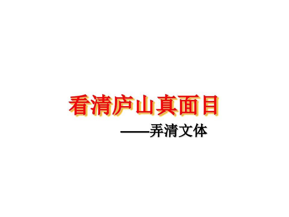 文体教育-看清庐山真面目弄清文体30页