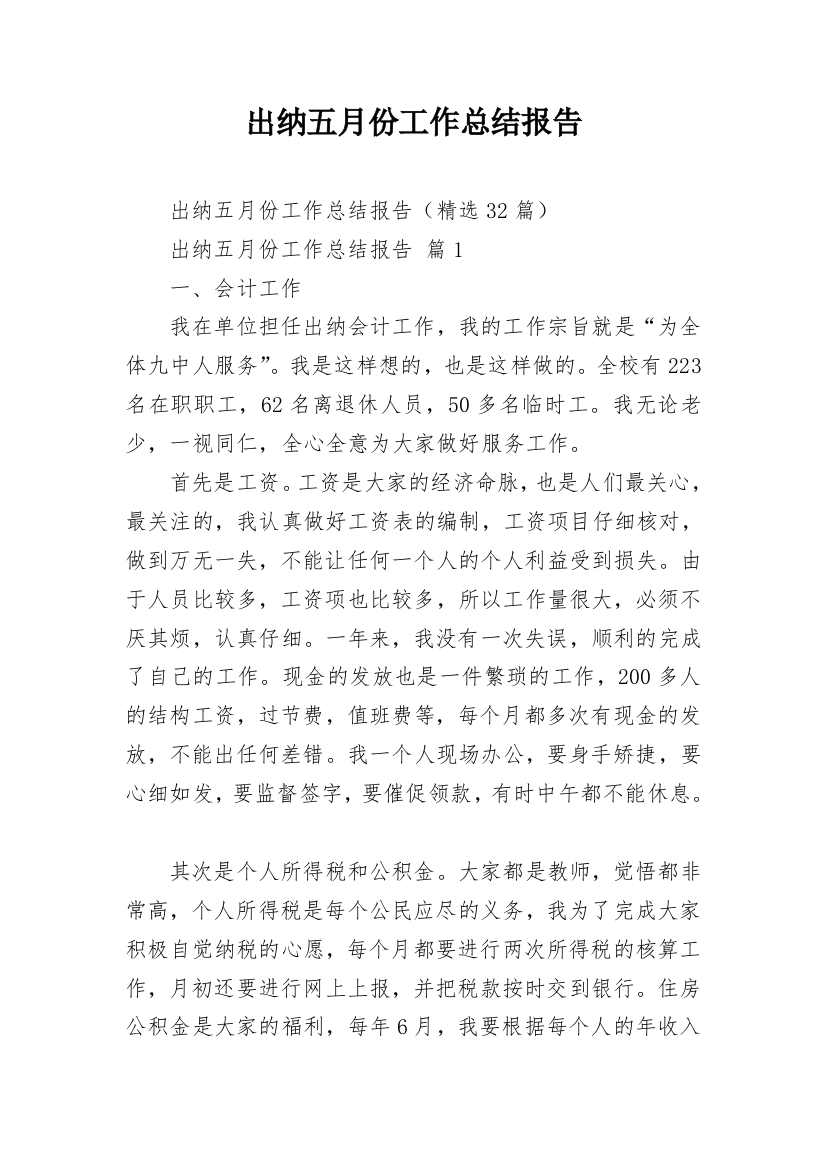 出纳五月份工作总结报告