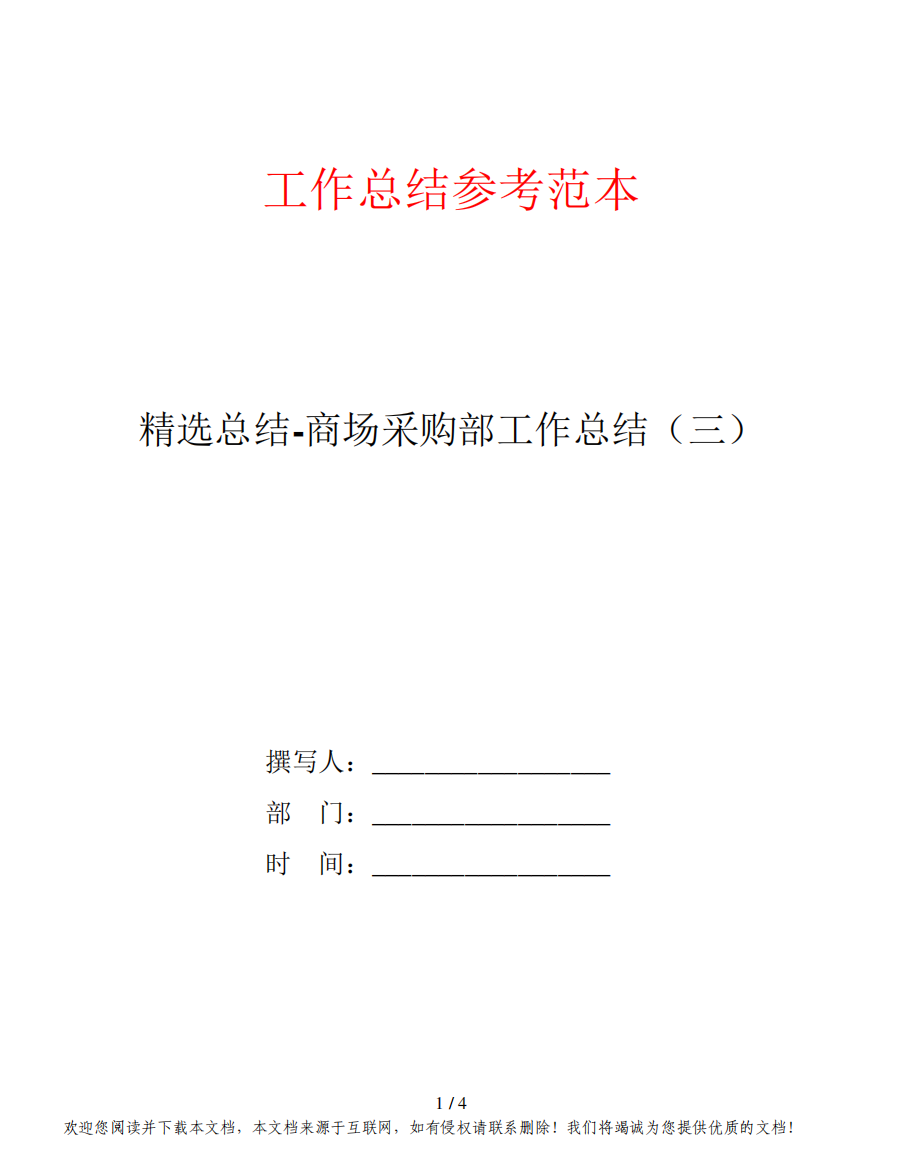 精选总结-商场采购部工作总结(三)