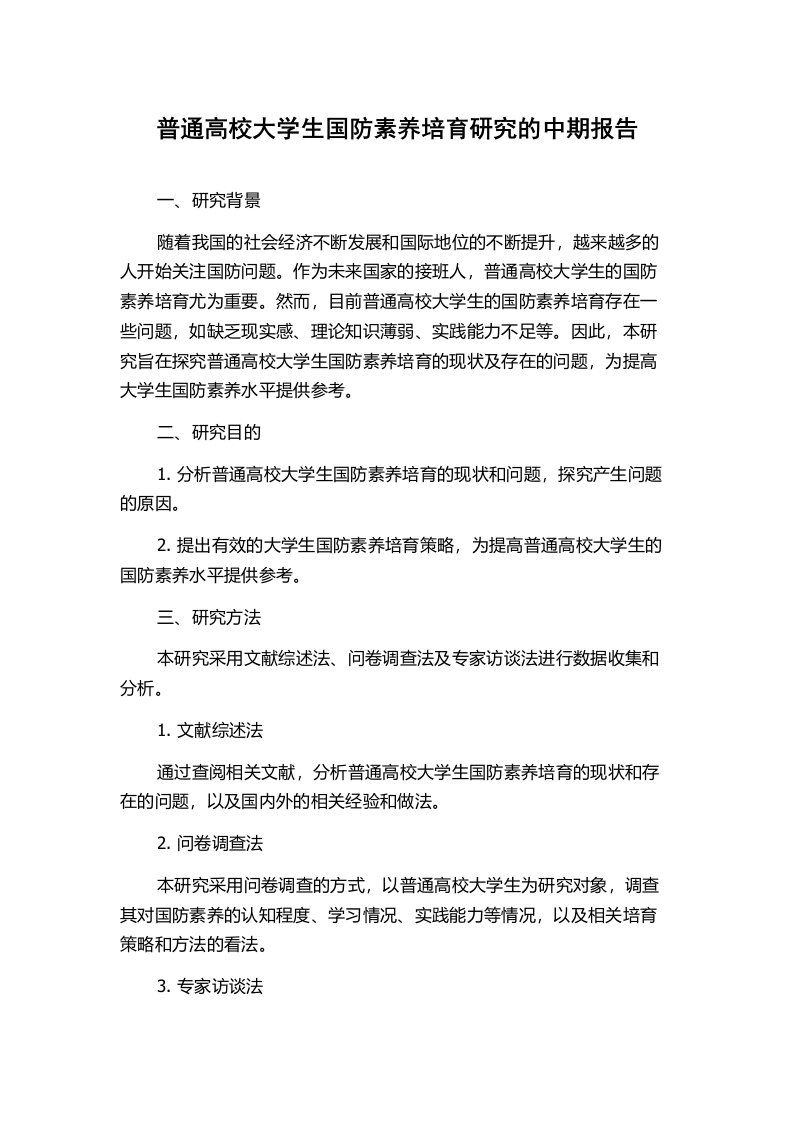 普通高校大学生国防素养培育研究的中期报告