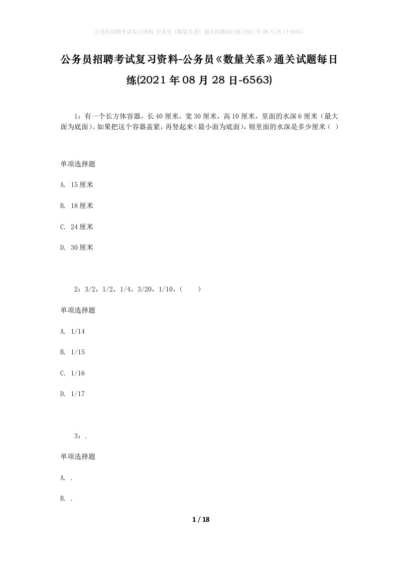 公务员招聘考试复习资料-公务员数量关系通关试题每日练2021年08月28日-6563