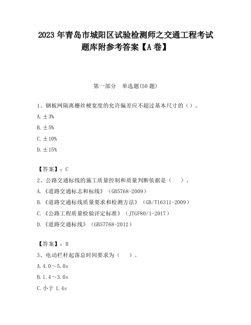 2023年青岛市城阳区试验检测师之交通工程考试题库附参考答案【A卷】