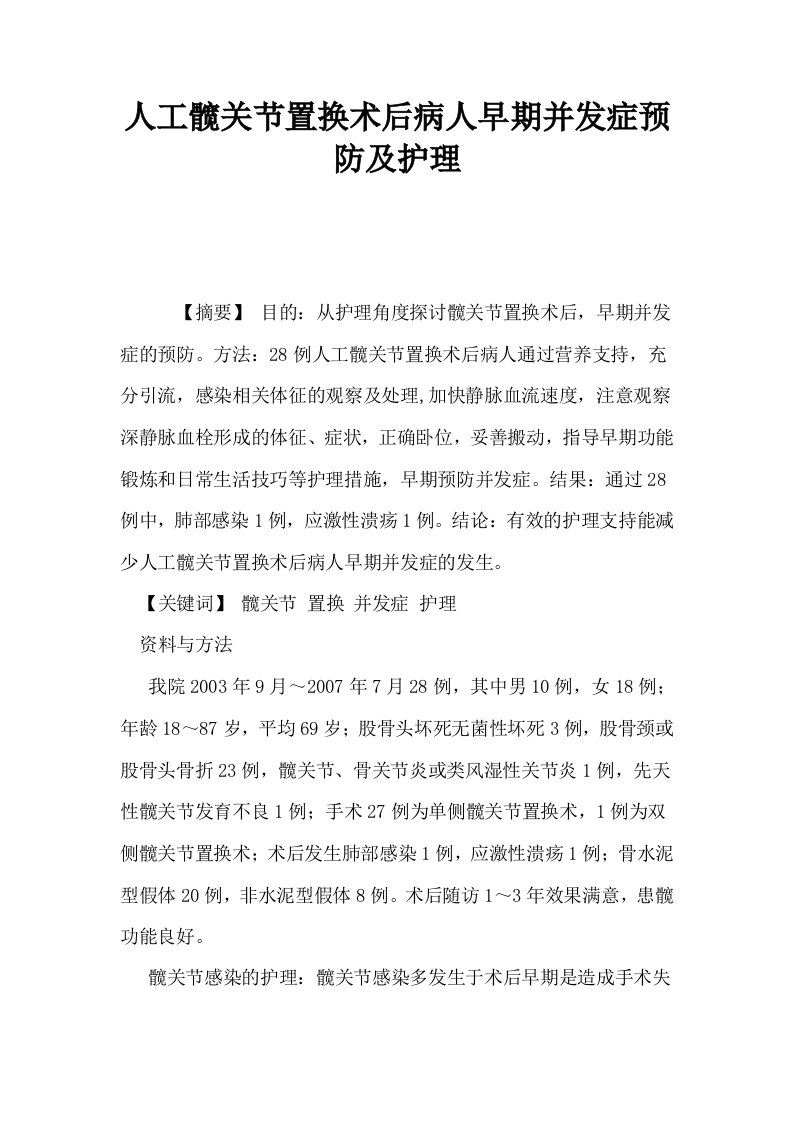 人工髋关节置换术后病人早期并发症预防及护理