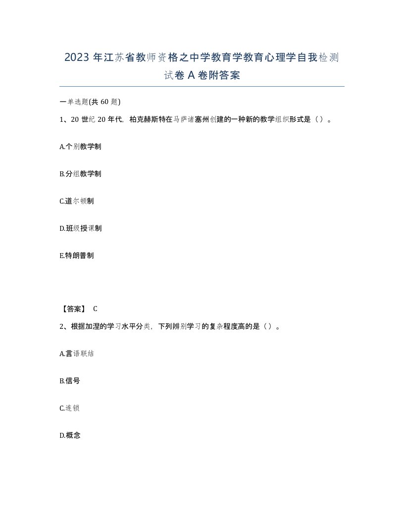 2023年江苏省教师资格之中学教育学教育心理学自我检测试卷A卷附答案