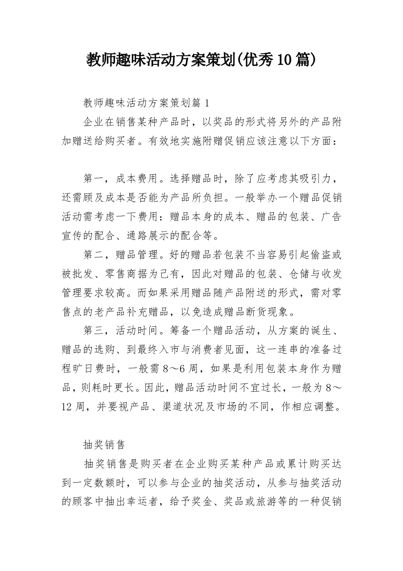 教师趣味活动方案策划(优秀10篇)