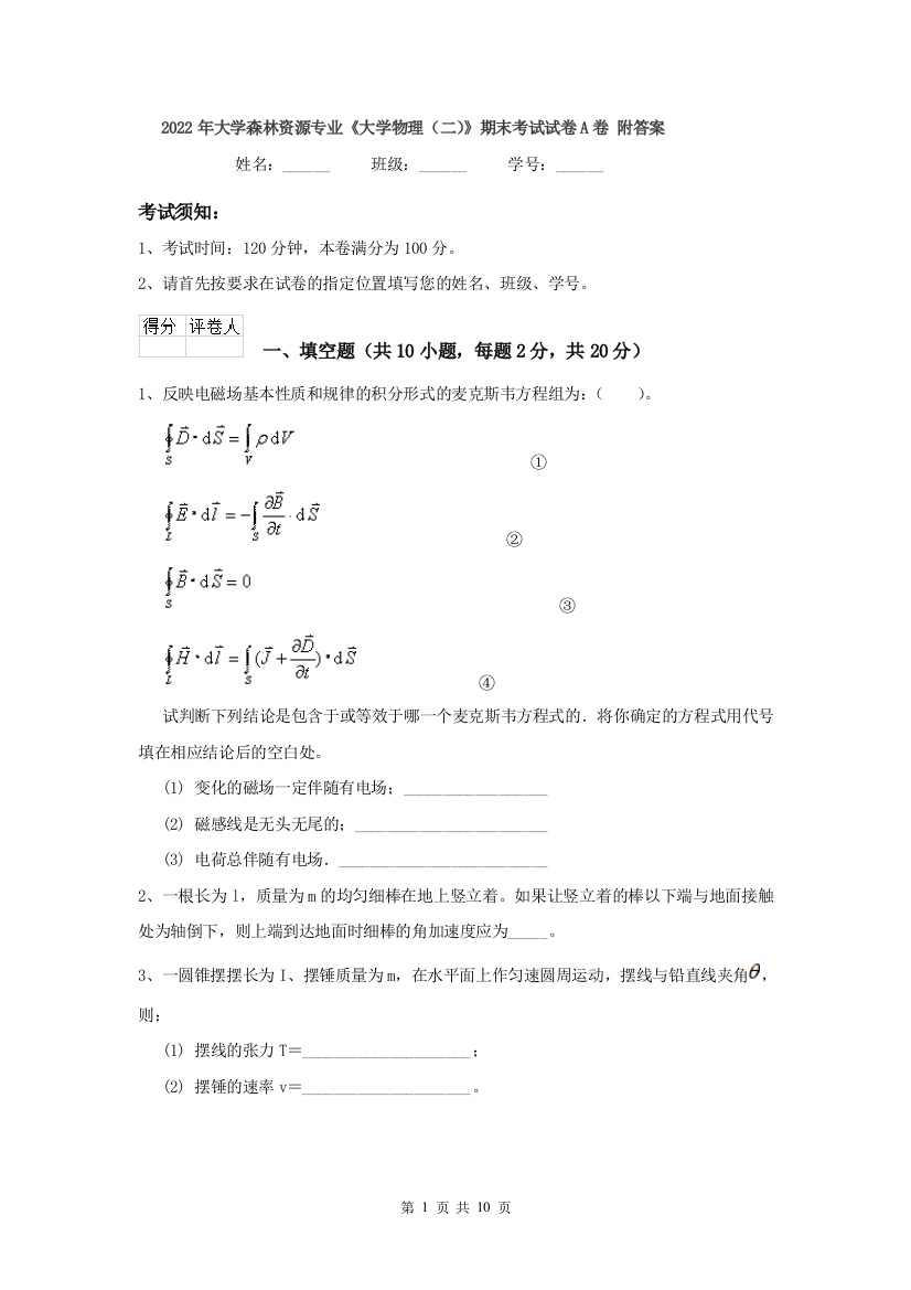 2022年大学森林资源专业大学物理二期末考试试卷A卷-附答案