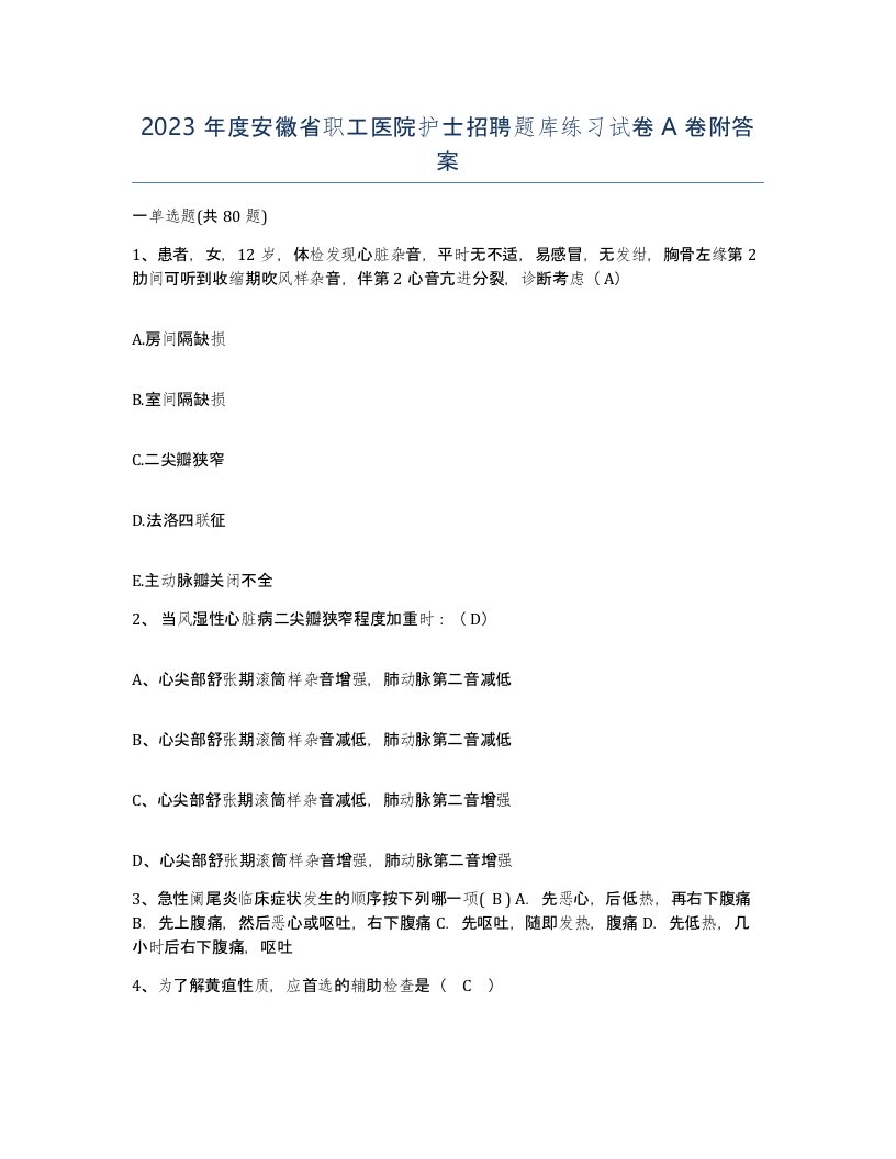 2023年度安徽省职工医院护士招聘题库练习试卷A卷附答案