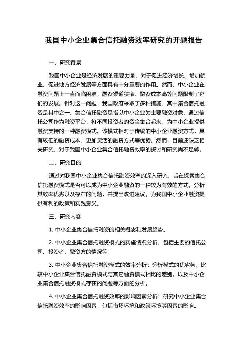 我国中小企业集合信托融资效率研究的开题报告