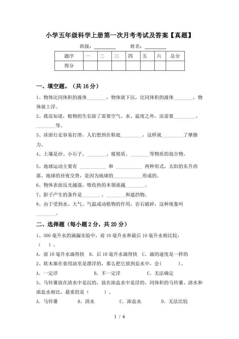 小学五年级科学上册第一次月考考试及答案真题