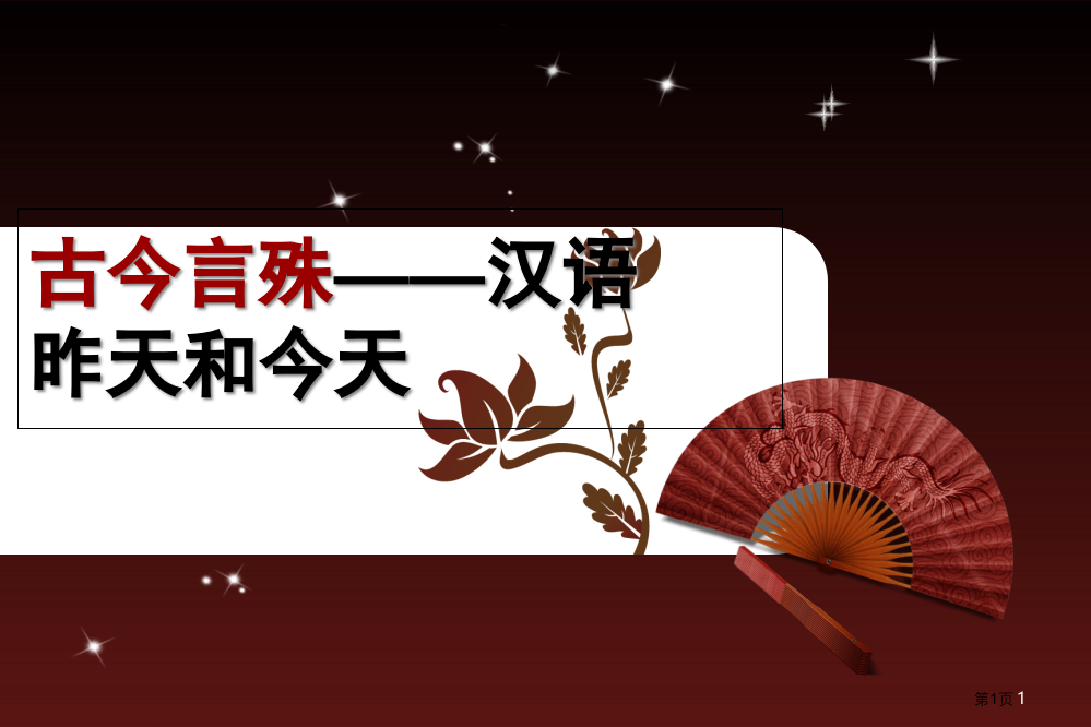 古今言殊汉语的昨天和今天市公开课一等奖省赛课微课金奖PPT课件